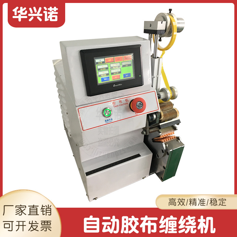 自动胶布缠绕机 汽车线束外围胶带缠绕机自动缠绕胶布机 厂家直销