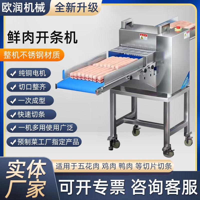 全自动开条机商用五花肉牛肉切条机鲜肉开条切块鸡鸭鱼切条机