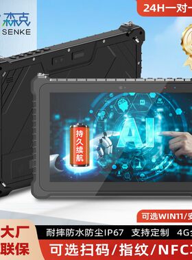 8/10.1英寸工业三防平板电脑IP67全加固防水防摔防爆高亮pad