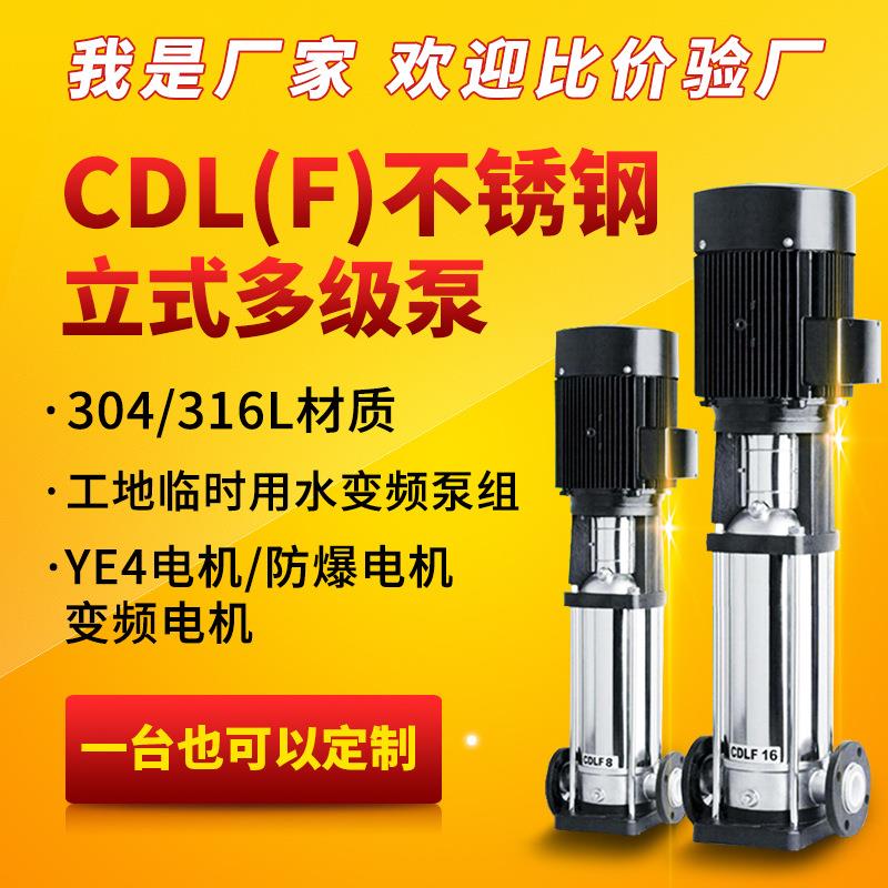 CDLF不锈钢立式多级离心泵远距离供水泵管道增压泵25CDLF2-100