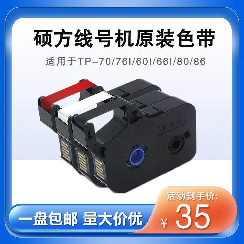 硕方线号机tp70 76i tp60i 66i原装黑色色带TP-R1002B/R100B碳带,办公设备/耗材/相关服务,色带,淘宝优惠券,粉丝福利购,淘宝优惠卷