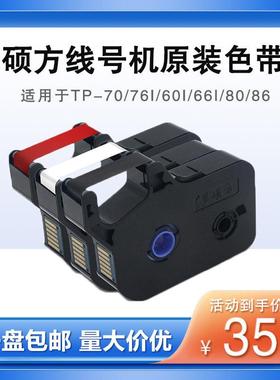 硕方线号机tp70 76i tp60i 66i原装黑色色带TP-R1002B/R100B碳带