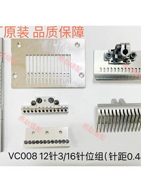 VC008 银箭青本款12针3/16针距0.48拉腰车 多针机针位组 原装品质
