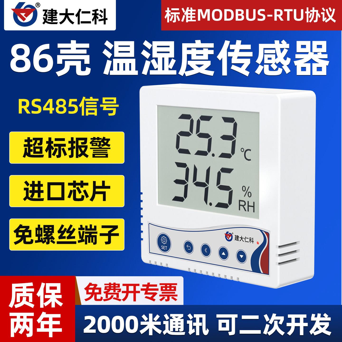 温湿度感测器高精度液晶显示温湿度计86壳485机房监控温度变送器