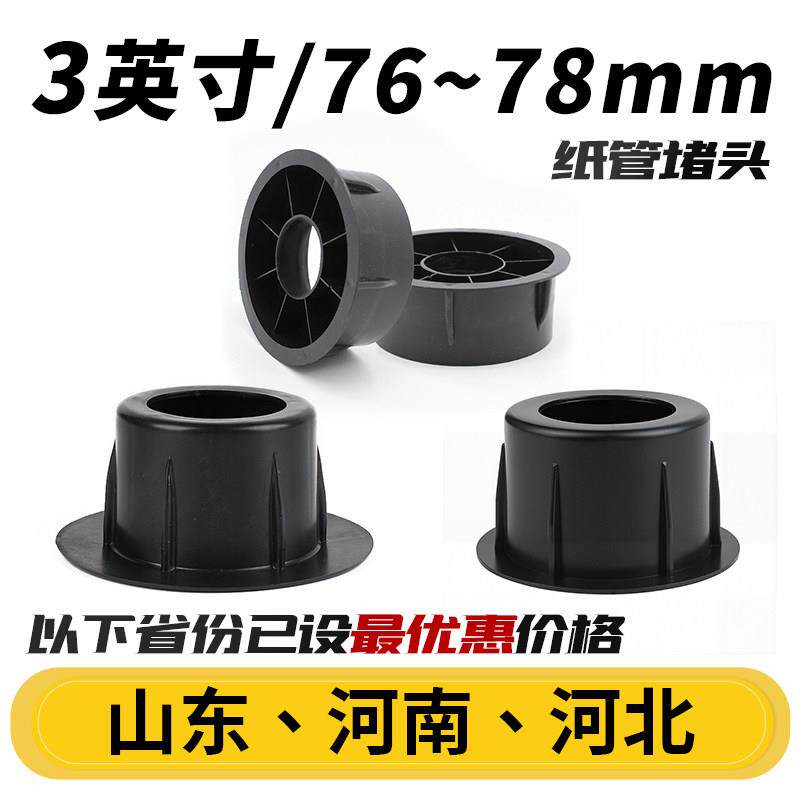 包邮76mm/3英寸纸管堵头纸管塞头77cm塑料闷头78cm圆形纸管筒塞子