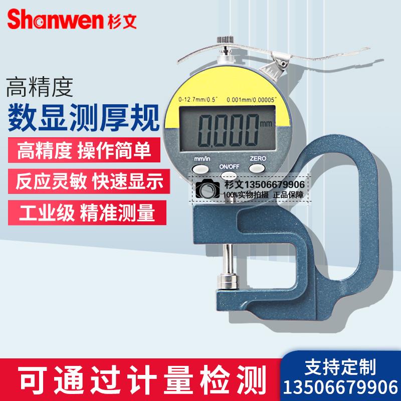 杉文数显百分千分测厚规厚度规0.01/0.001mm纸张薄膜布料皮革板材