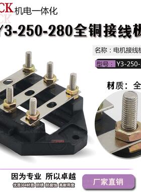电机接线板 Y3-250-280 安装孔距170mm加厚型 45-75kw 全铜接线柱