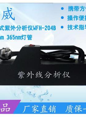 齐威WFH-204B手提灯式三用紫外分析仪紫外灯配254nm365nm灯管包邮
