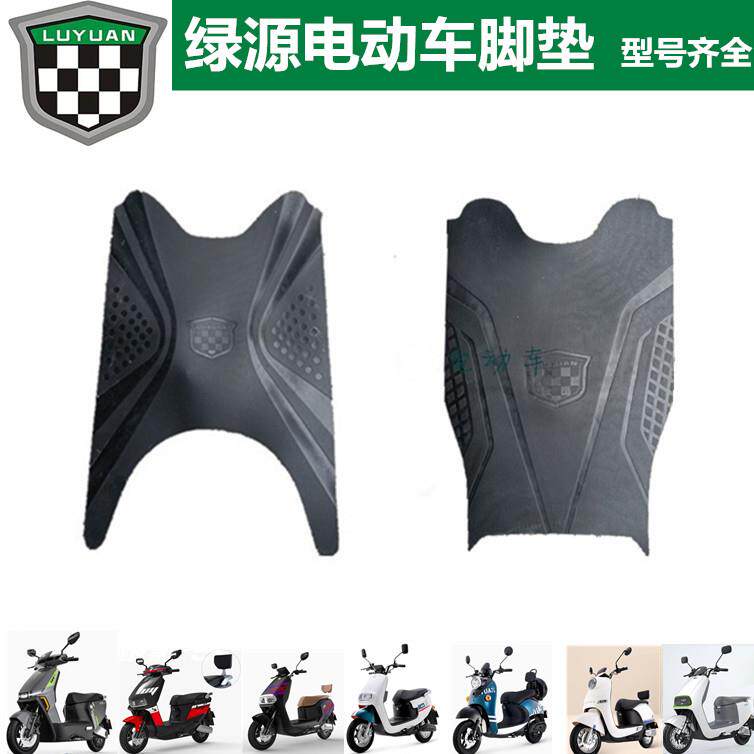 绿源电动车脚踏皮原装电瓶车垫踩脚垫厂家定制踏板原厂配件S7075