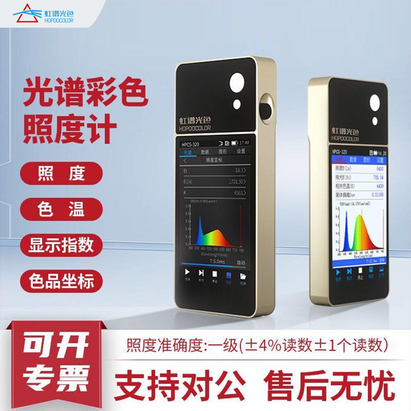 虹谱HPCS320便携式光谱彩色照度计波长测试仪色温仪手持式光谱