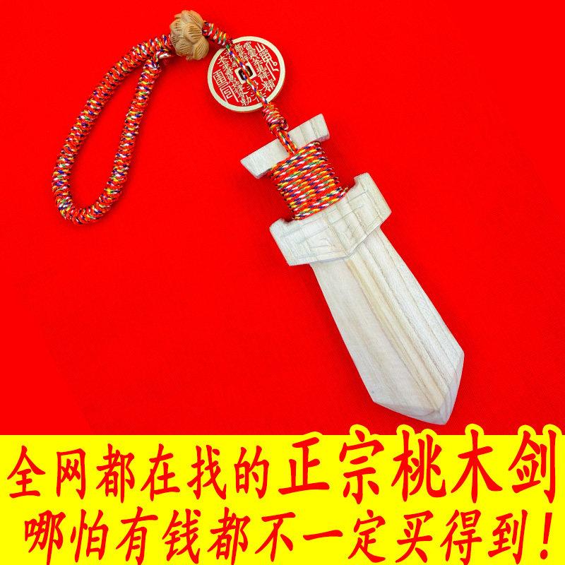 100%真品桃木剑纯手工雕刻原色无漆随身小挂件吊坠