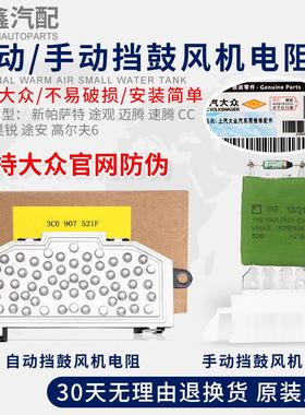 适配新帕萨特途观速迈腾CC明昊锐途安高6空调鼓风机手动自动电阻