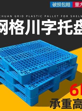 叉车防潮垫板仓库地垫货物工业垫仓托板栈板卡板网格川字塑料托盘