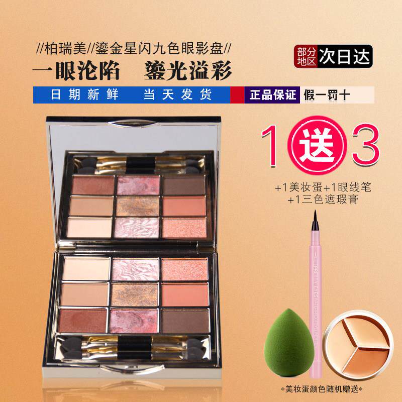 PRAMY柏瑞美鎏金星闪九色眼影盘网红盘ins美眉女生流行色高光珠光