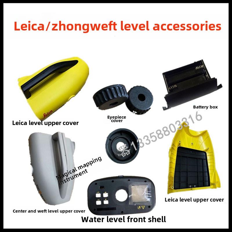 徕卡250M350M/中威Zdl700数码电平配件外壳目镜盖板电池盒隔层