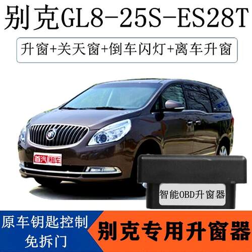 适用09-19款别克GL8-25S-ES28T一键自动升关窗器OBD玻璃升降