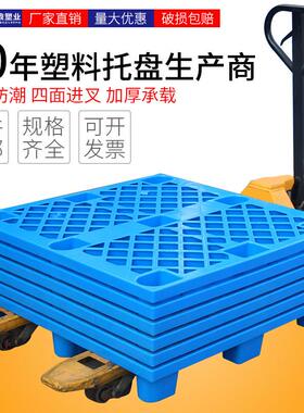 塑料托盘叉车垫仓板仓库地垫防潮板地台托板地堆物流卡板货物垫板