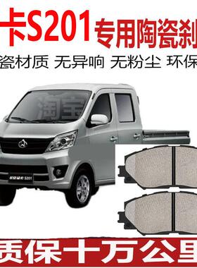 适配14/15/16/17/18年款长安 星卡S201 1.5正品原厂陶瓷煞车片