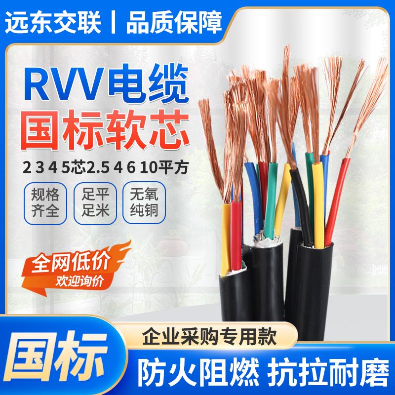 远东交联国标铜芯RVV软电缆线2 3 4 5芯2.5 4 6 10平方护套电源线