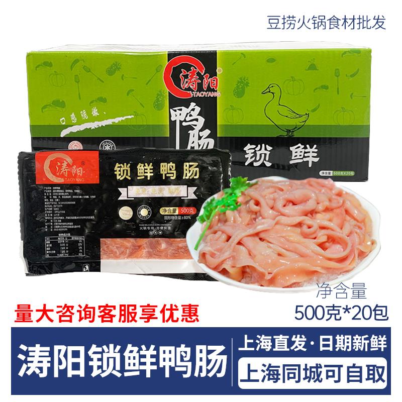 涛阳锁鲜鸭肠500g重庆火锅食材免处理新鲜生鸭肠冷冻商用整箱20袋