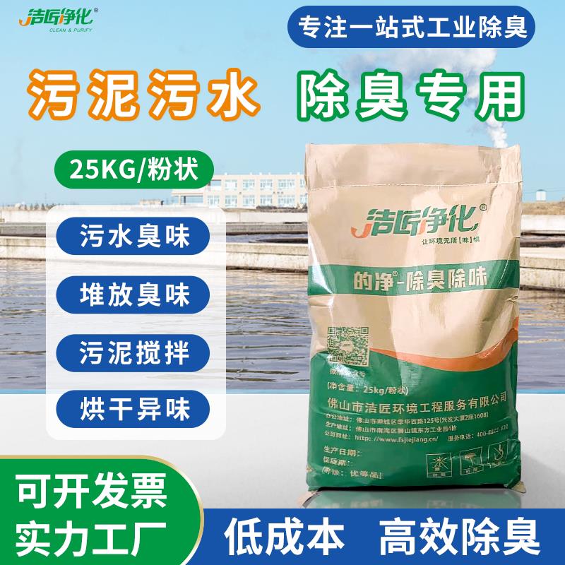 污泥污水除臭剂喷漆印染污水池喷淋塔污泥烘干喷雾粉末废水除臭剂