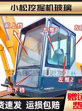 挖掘机小松PC100 120 300 200-5 60-6驾驶室优质钢化玻璃前上前下