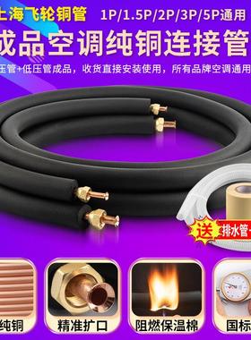 上海飞轮空调铜管连接管成品冷媒管紫铜1-5匹通用国标特厚0.8-1.0