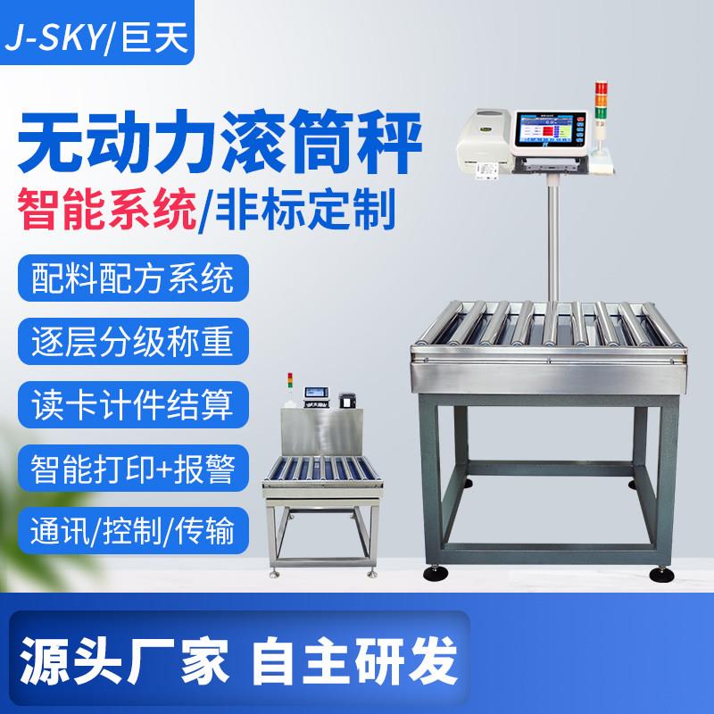 巨天无动力滚筒秤智能检重秤流水线称重机重量分拣机产线输送报警