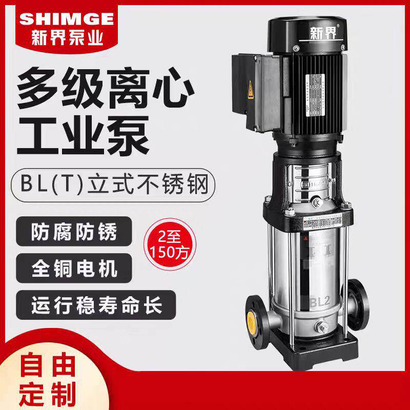新界水泵高压水泵立式管道多级离心增压泵BL/BLT不锈钢高层供水泵