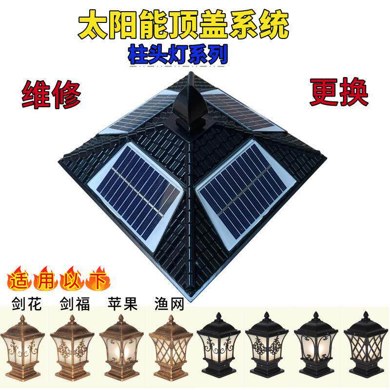 柱头灯盖子3.7锂电池光源维修安装改造草坪灯壁灯太阳能配件防水