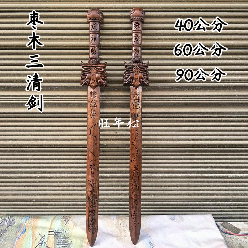 雷击枣木三清剑三清讳道家用品法剑实木一体雕刻枣木剑摆件送礼图片