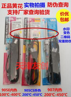 正品黄花高洁可调恒温电烙铁905E/905CS/907 内热外热60W电烙铁