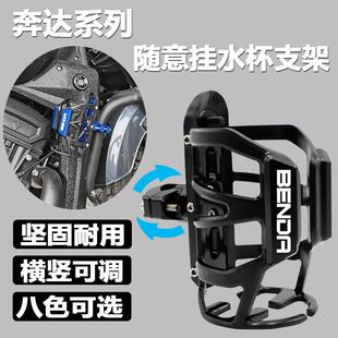 奔达黑旗500水杯架金吉拉450改装护杠水壶支架250灰石300水瓶架