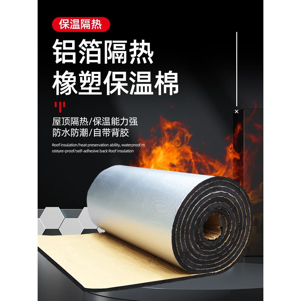 橡塑保温棉自粘空调管道屋顶隔热棉防水阻燃环保阳光房室内隔音棉