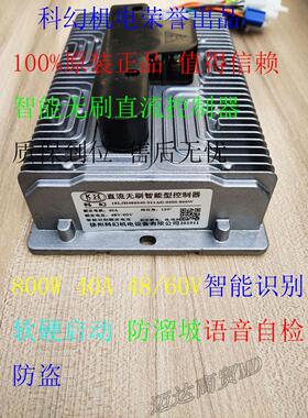 科幻原厂智能无刷直流控制器48/60V 800W 40A电动三轮车四轮车专