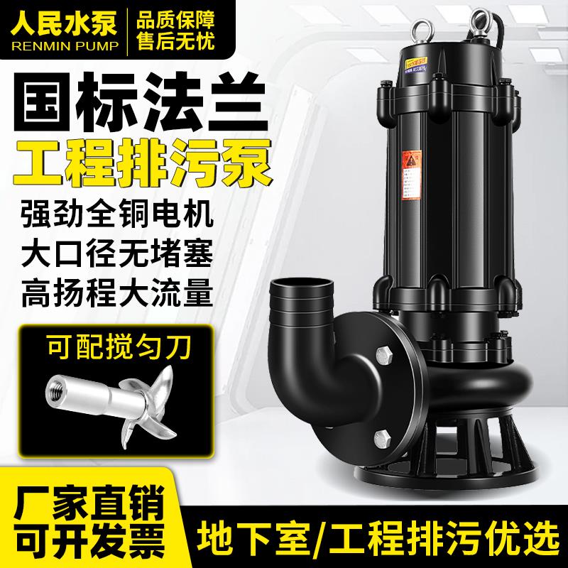 人民污水泵380v抽粪泥浆1.5kw2.2kw3kw4kw三相无堵塞潜水排污泵