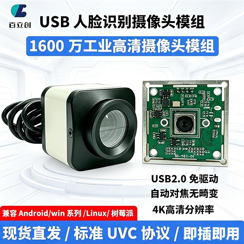 1600万高清工业摄像头模块USB免驱4K 无畸变人脸识别工业相机模组