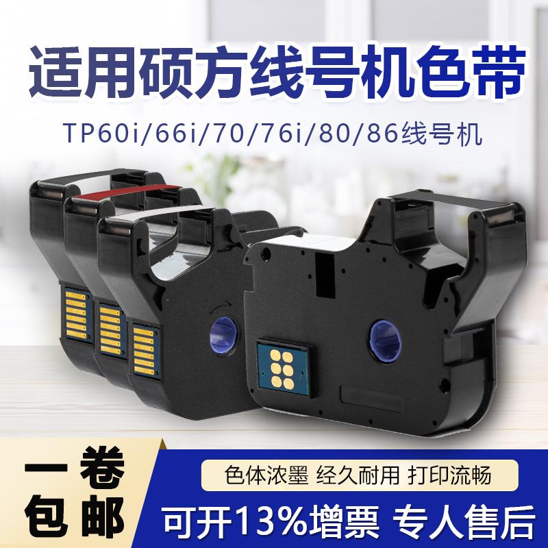 适用硕方线号机tp-60i/66i色带TP-R100B硕方tp70/76黑色TP-R1002B