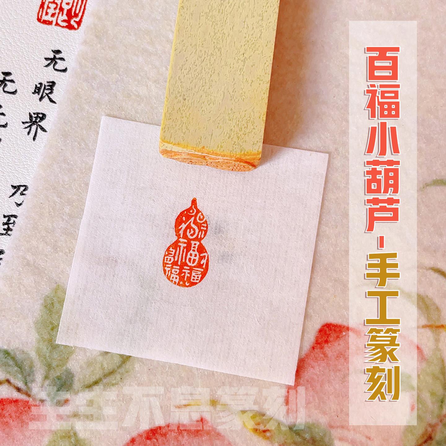 【百福葫芦】古风福字小葫芦印章定制手工篆刻闲章引首章传统文化