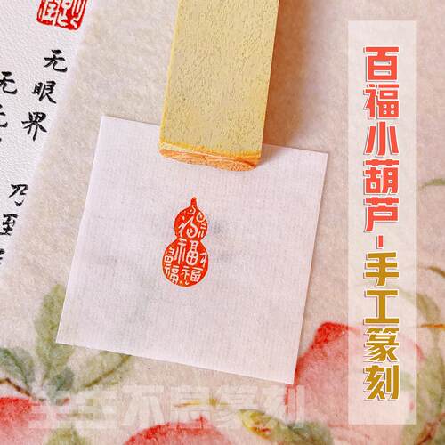 【百福葫芦】古风福字小葫芦印章定制手工篆刻闲章引首章传统文化