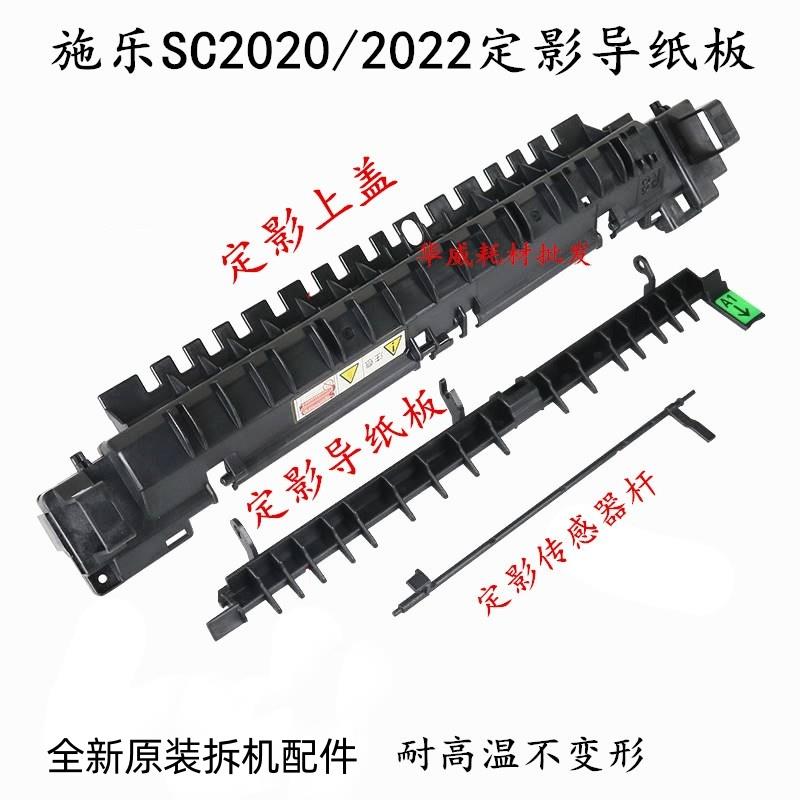 原装 施乐SC2020 2021 2022定影导纸板 上盖板 出纸传感器杆 摇臂