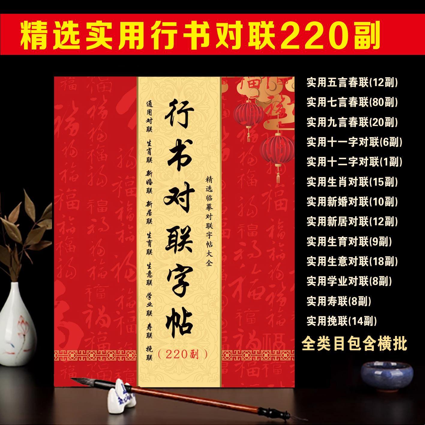 【行书对联220副】对联春联2026年新款对联结婚手写对联字帖大全