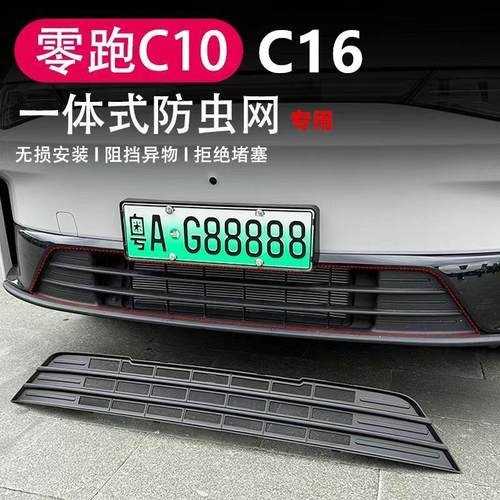 专用于26款零跑C10/16汽车防虫网前中网进气格栅外饰改装配件用品