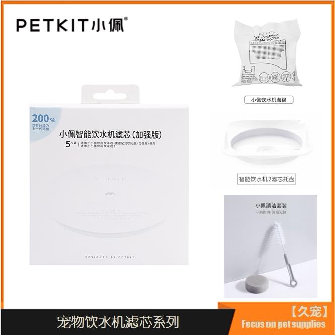 Petkit小佩宠物饮水机滤芯二代三代SOLO滤棉海绵托盘清洁套组配件
