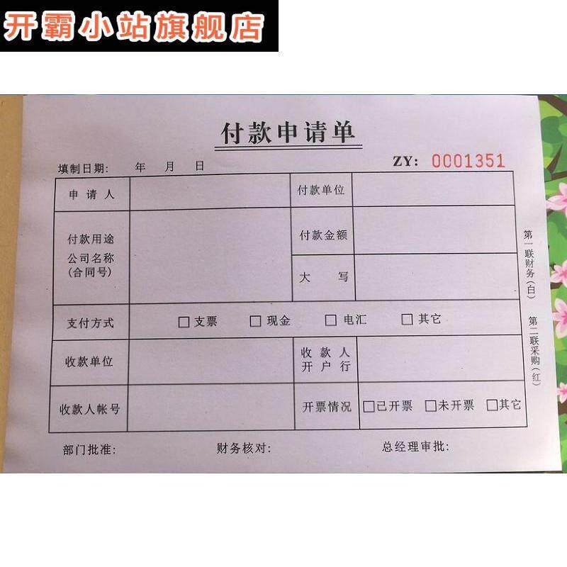 10本包邮请款单三联请款申请单付款单收据二联请款单支付凭证单