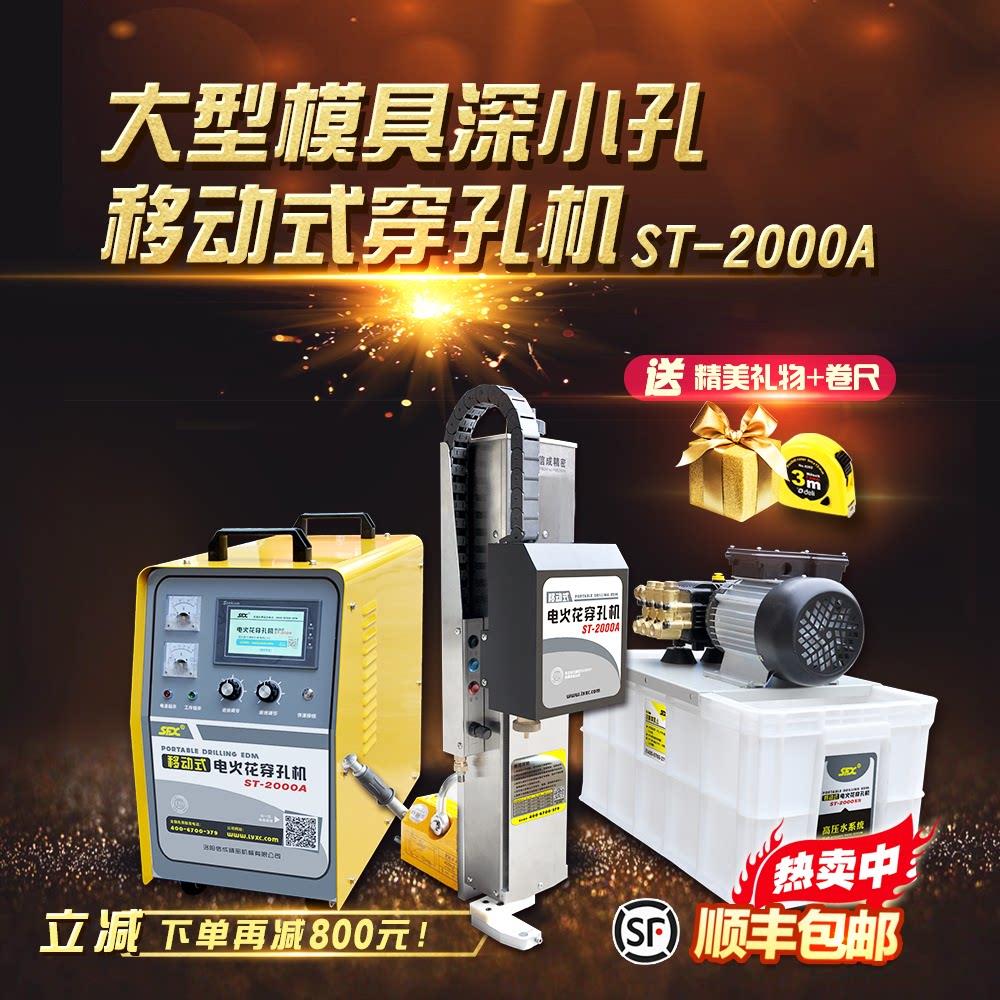 SFX ST-2000A手提式电火花穿孔机 深孔放电细孔加工设备 洛阳制造
