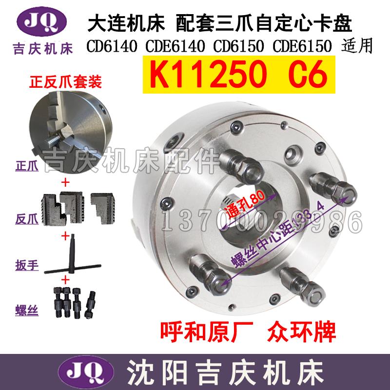 大连机床CD6140 CD6150 CDE6140 CDE6150原厂三爪卡盘 K11250/C6