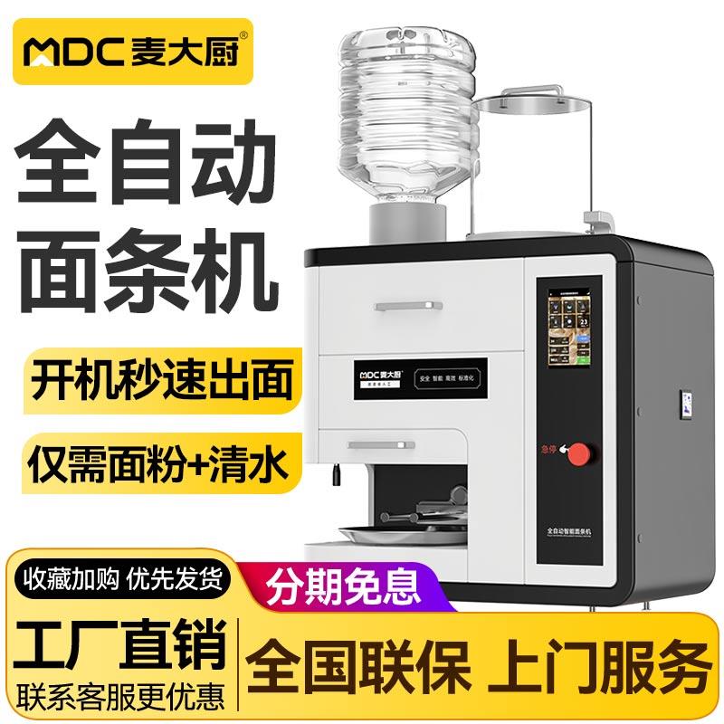 麦大厨全自动智能商用面条机多功能拉面机压面机制面一体机鲜面机