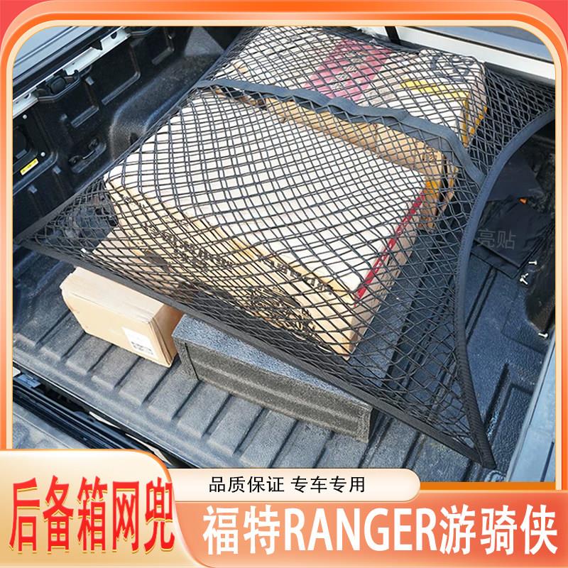 适用于福特Ranger后备箱网兜游骑侠尾箱固定网绳皮卡后斗网兜货厢