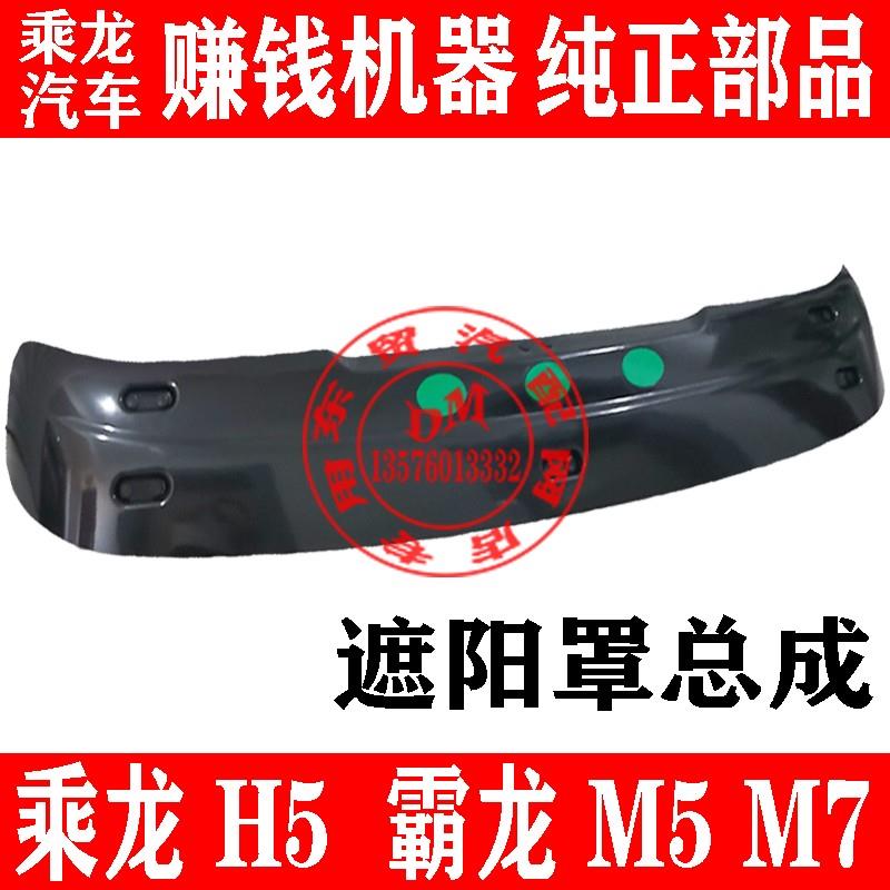 东风柳汽乘龙H5遮阳罩总成霸龙M5M7前遮阳板H6H7太阳能板 货车配